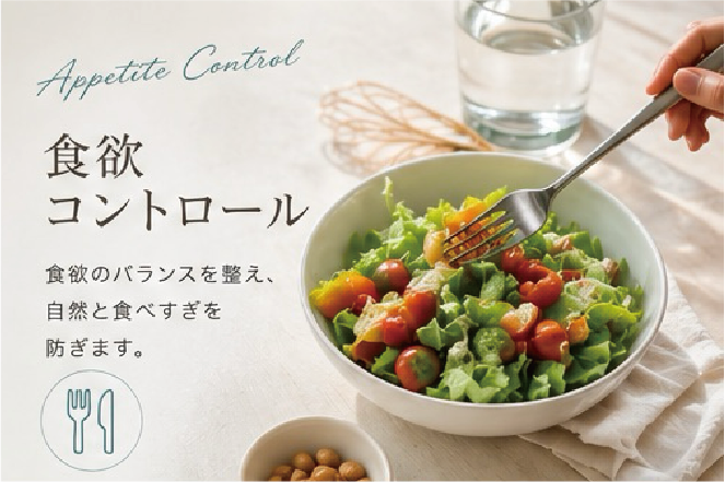 食欲コントロール