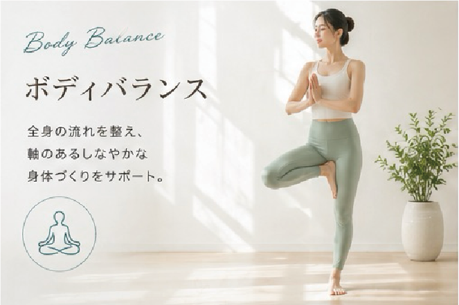 ボディバランスケア