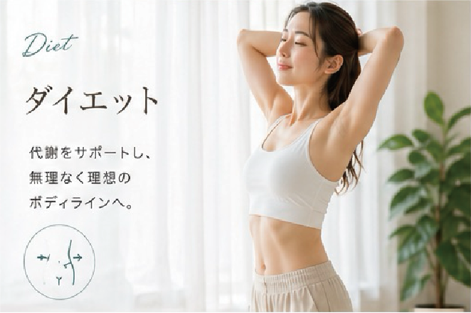 ダイエットサポート