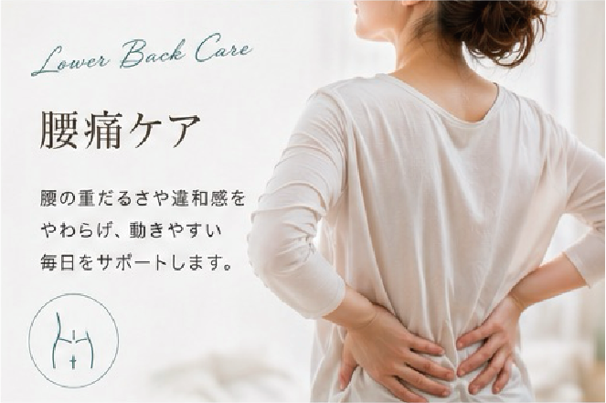 腰痛ケア