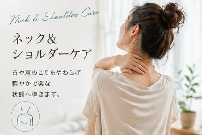 ネック&ショルダーケア