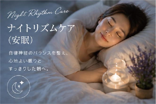 ナイトリズムケア